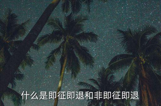 進(jìn)項(xiàng)稅轉(zhuǎn)出即征即退是什么意思，增值稅里面的一般貨物和即征即退是什么意思