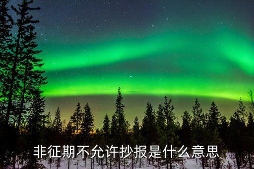 什么叫做非征期不允許抄報(bào)，抄報(bào)稅時(shí)出現(xiàn)非征期不允許抄報(bào)應(yīng)該怎么辦是不是因?yàn)槲疑蟼€(gè)月不小