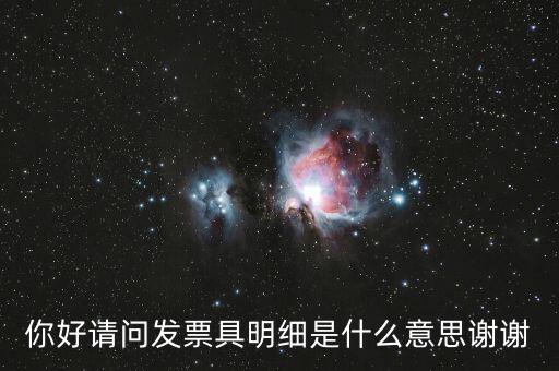 發(fā)票內(nèi)容明細(xì)是什么意思，什么是詳細(xì)發(fā)票