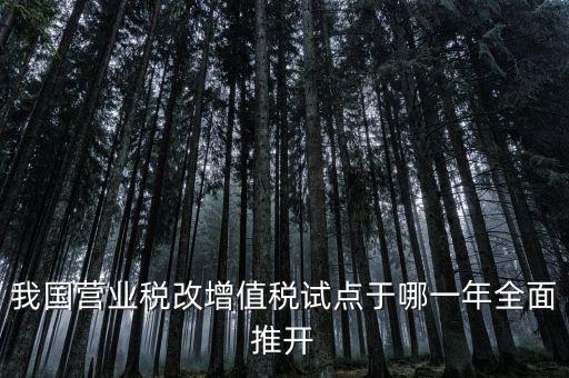 營改增是什么時候開始，請問什么時候開始營改增的