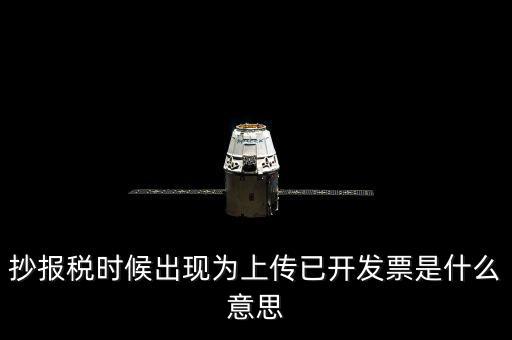 抄報(bào)稅時候出現(xiàn)為上傳已開發(fā)票是什么意思