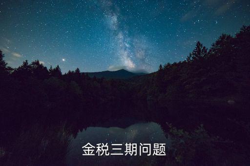 金稅三期中三個覆蓋是什么意思，金稅三期是什么意思