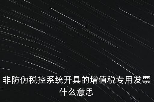 什么是非稅控發(fā)票，哪些屬于非防偽稅控增值用發(fā)票及其他扣稅憑證