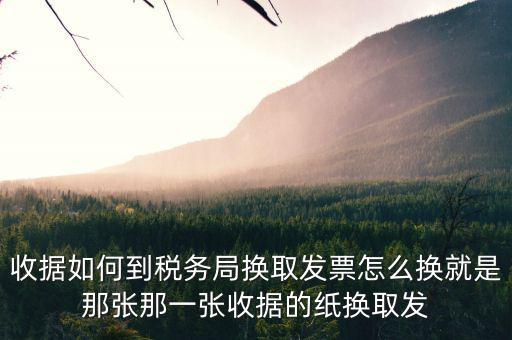 稅務局換發(fā)票是什么意思，稅務局通用機打發(fā)票是什么類型的紙