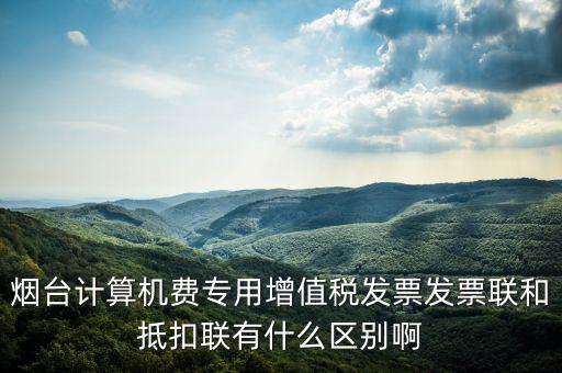 發(fā)票聯(lián)的填寫和抵扣聯(lián)有什么不同，抵扣聯(lián)和發(fā)票聯(lián)的區(qū)別是什么