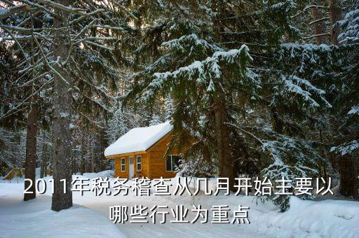 地稅重點(diǎn)行業(yè)什么，什么是重點(diǎn)稅源表 據(jù)說國(guó)地稅都有每個(gè)月15日之前上報(bào)的那個(gè)