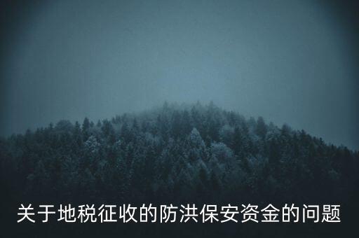防洪保安資金是什么，企業(yè)每年交納的綠化費和防洪保安資金屬于什么科目明細
