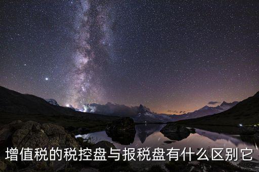 增值稅的稅控盤與報稅盤有什么區(qū)別它