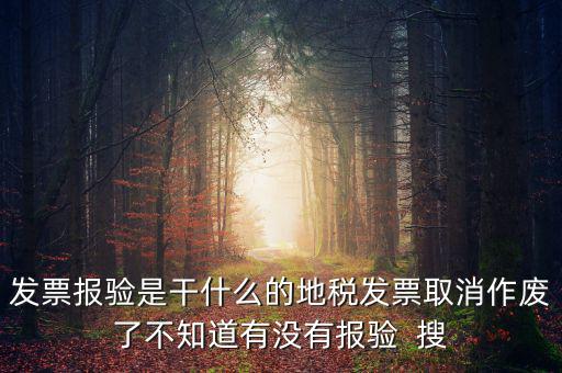 經營地涉稅事項報驗什么意思，地稅發(fā)票報驗是什么回事啊 怎么報驗什么時候報驗啊