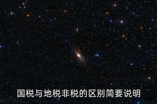 什么是地稅特定行業(yè)，什么叫地方稅收留存的減免