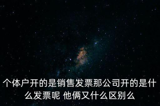 個(gè)體票是什么，什么是個(gè)體工商所得稅