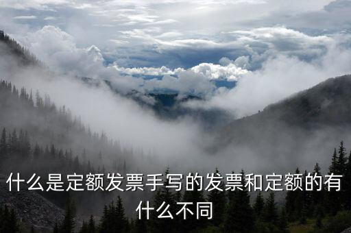 什么是定額發(fā)票手寫(xiě)的發(fā)票和定額的有什么不同