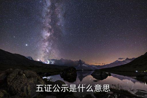 證件公示是什么意思，辦理準(zhǔn)生證需要公示是什么意思