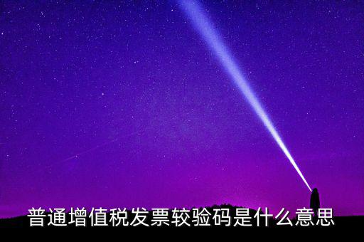 湖北國稅網(wǎng)上驗(yàn)校驗(yàn)碼是什么，網(wǎng)上購物提交訂單的時候什么叫驗(yàn)校碼