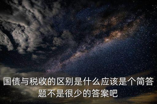 國債和稅收有什么聯(lián)系，國債貨幣稅收私有銀行誰能給我解釋解釋它們之前的關(guān)系