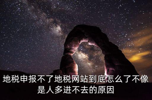 四川地稅報(bào)稅為什么打不開，地稅申報(bào)不了地稅網(wǎng)站到底怎么了不像是人多進(jìn)不去的原因
