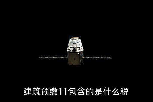 工程預(yù)繳稅款是什么，預(yù)繳稅款是什么意思
