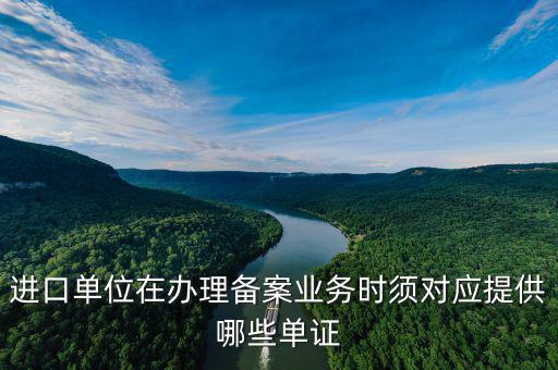 備案號在什么單證上，進口單位在辦理備案業(yè)務時須對應提供哪些單證
