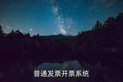 開票電腦要什么系統(tǒng)，電腦開發(fā)票怎么開