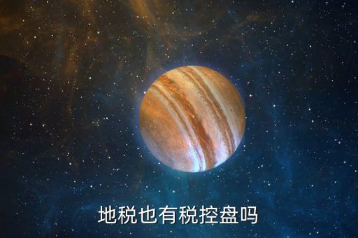 地稅也有稅控盤(pán)嗎