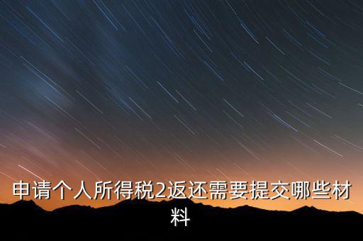返個(gè)稅需要什么條件，天津企業(yè)申請(qǐng)個(gè)人所得稅返還需要什么手續(xù)為什么有個(gè)所稅返還