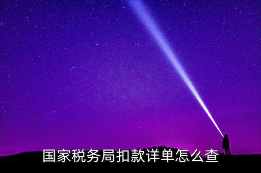 國(guó)稅評(píng)價(jià)扣分在什么地方查詢，稅逾期上交的罰款在國(guó)稅網(wǎng)哪里能找到扣繳的單據(jù)