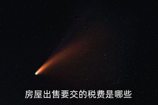 出售不動(dòng)產(chǎn)交什么稅，納稅人轉(zhuǎn)讓不動(dòng)產(chǎn)繳納的稅費(fèi)有哪些