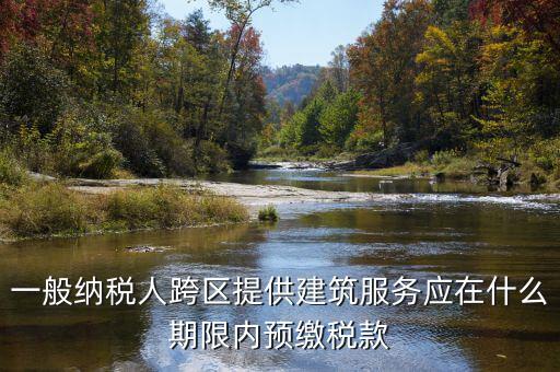 什么時(shí)候需要預(yù)交稅金，請(qǐng)問(wèn)各位高人什么情況會(huì)出現(xiàn)本月繳納本月的增值稅 這種情況是預(yù)繳