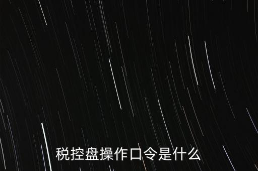 金稅盤開票密碼和口令是什么，金稅盤清零后重新領(lǐng)取了發(fā)票開票口令是什么