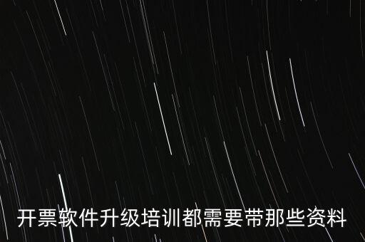 ca升級需要帶什么東西，開票軟件升級培訓(xùn)都需要帶那些資料