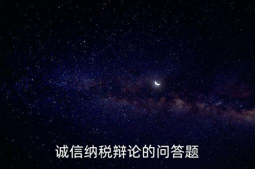 誠信納稅標(biāo)準(zhǔn)包括什么，納稅信用等級(jí)null級(jí)是什么意思有什么影響嗎