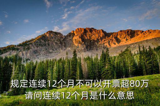 什么叫累計開票，稅控機顯示發(fā)票超出累計限額是什么意思