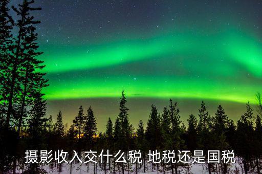 攝影業(yè)是什么行業(yè)繳哪些稅，婚紗攝影店是怎么樣交稅