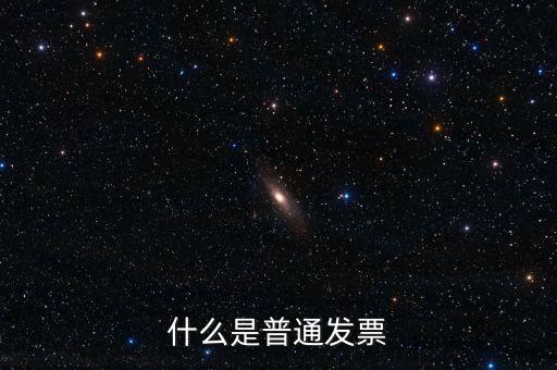 增值稅普通發(fā)票是什么意思，什么是普通發(fā)票