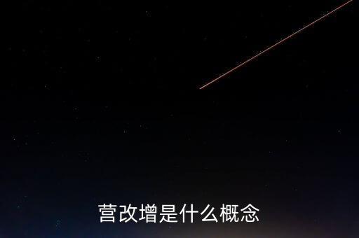 什么是營改增精神，什么是營改增