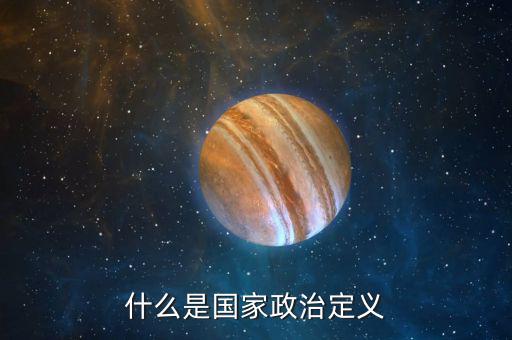 國(guó)家是什么的工具，什么是國(guó)家政治定義