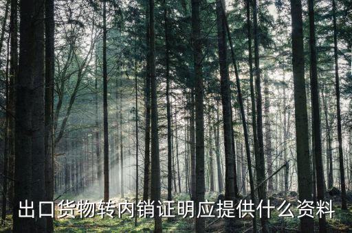 出口轉(zhuǎn)內(nèi)銷(xiāo)證明什么情況下開(kāi)具，出口貨物轉(zhuǎn)內(nèi)銷(xiāo)證明應(yīng)提供什么資料