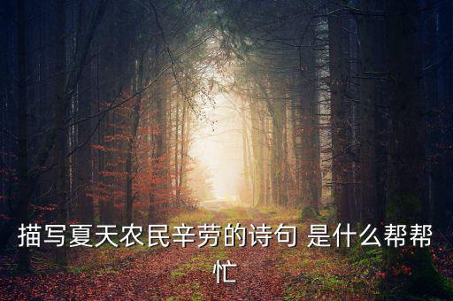 茍稅讀什么，描寫夏天農(nóng)民辛勞的詩句 是什么幫幫忙