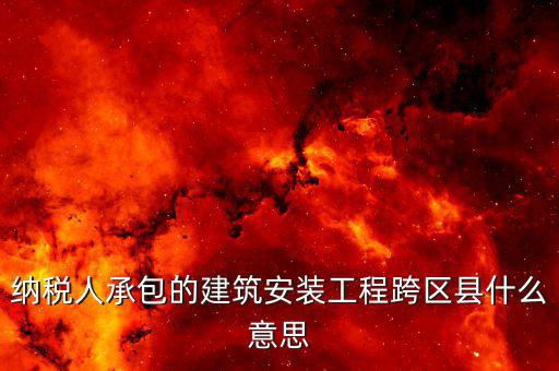 建安異地經(jīng)營為什么要承包，企業(yè)異地施工在施工地代開建安發(fā)票為什么稅務(wù)局要求繳納299