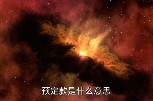 預(yù)約定價(jià)什么意思，預(yù)約費(fèi)用 是什么意思啊