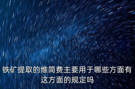 什么是企業(yè)維簡(jiǎn)費(fèi)，什么時(shí)候各行業(yè)企業(yè)維簡(jiǎn)費(fèi)處理規(guī)定都依照煤礦企業(yè)維簡(jiǎn)費(fèi)的稅收政策
