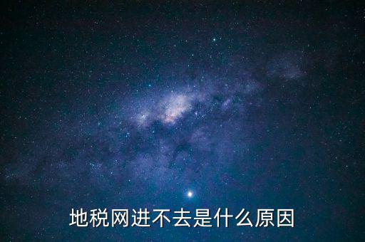 浙江地稅網(wǎng)站進不去什么意思，現(xiàn)在浙江地稅網(wǎng)上申報怎么不能進
