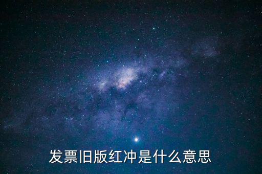 紅沖發(fā)票是什么意思，機打票發(fā)票沖紅是什么意思