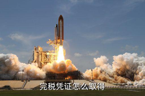 開完稅票完稅證明什么能拿，如何獲得完稅證明