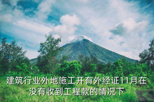 什么時候異地施工，異地施工后回本地后繳納企業(yè)所得稅應該在什么時間是季報所得稅嗎