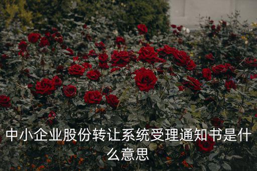 股權(quán)轉(zhuǎn)讓通知函是什么意思，股權(quán)轉(zhuǎn)讓到底什么意思