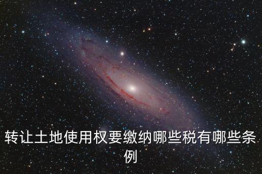 流轉(zhuǎn)的土地交什么稅，流轉(zhuǎn)土地轉(zhuǎn)讓交哪些稅