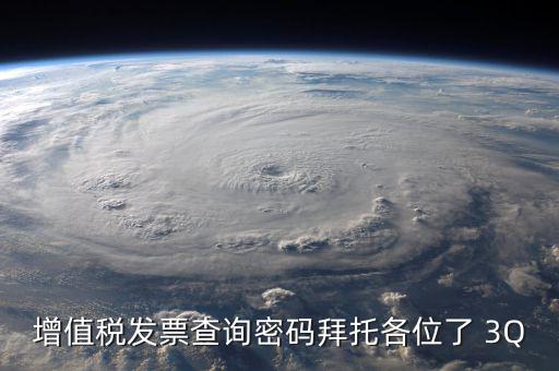 查詢發(fā)票要密碼是什么樣的，樂稅社區(qū)稅友咨詢問題增值稅發(fā)票查詢平臺(tái)登錄密碼是什么