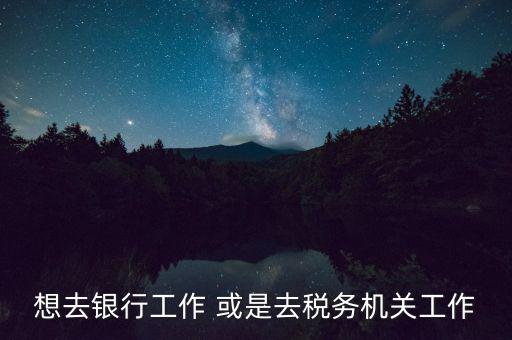 地稅局風(fēng)控是什么崗位，基層稅務(wù)機關(guān)風(fēng)控中心如何定位