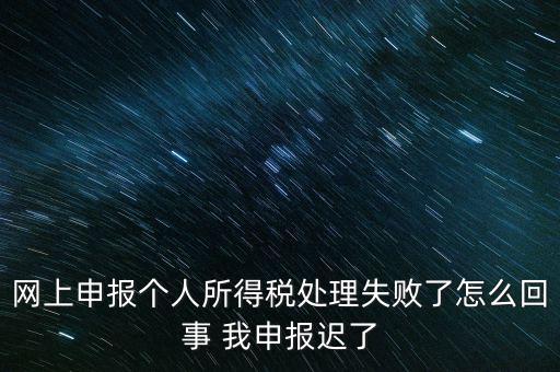 個稅申報操作失敗什么原因，8月份個稅申報反饋時申報失敗怎么回事問專管員說已經(jīng)申報了但